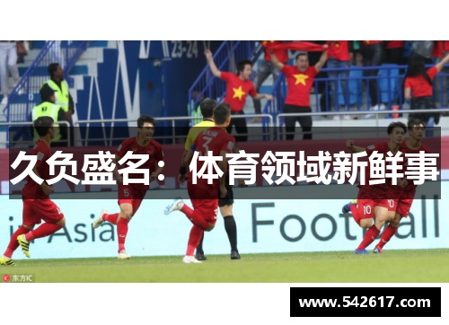 久负盛名：体育领域新鲜事