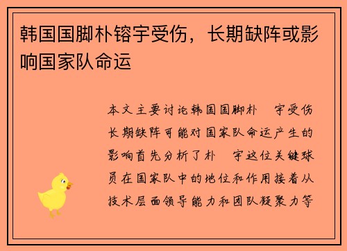 韩国国脚朴镕宇受伤，长期缺阵或影响国家队命运