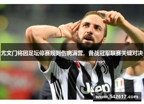 尤文门将因足坛停赛规则伤病满营，备战冠军联赛关键对决
