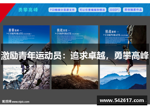 激励青年运动员：追求卓越，勇攀高峰