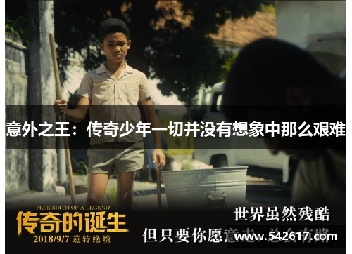 意外之王：传奇少年一切并没有想象中那么艰难